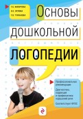 Филичева, Туманова - Основы дошкольной логопедии. ФГОС обложка книги