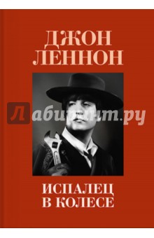 Джон Леннон - Испалец в колесе обложка книги Джон Леннон - Испалец в колесе обложка книги