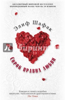Элиф Шафак - Сорок правил любви обложка книги Элиф Шафак - Сорок правил любви обложка книги