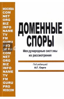 Доменные споры. Международной системы их рассмотрения - Гладкая, Серго