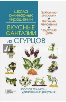 Вкусные фантазии из огурцов