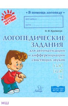 Ольга Крупенчук - Логопедические задания для автоматизации и дифференциации свистящих звуков С, Сь, З, Зь и звука Ц обложка книги Ольга Крупенчук - Логопедические задания для автоматизации и дифференциации свистящих звуков С, Сь, З, Зь и звука Ц обложка книги