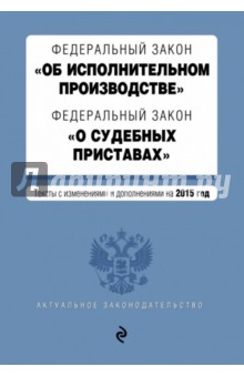 ФЗ "Об исполнительном производстве" на 2015 г обложка книги ФЗ "Об исполнительном производстве" на 2015 г обложка книги