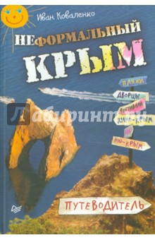 Скачать Неформальный Крым. Путеводитель - Иван Коваленко.