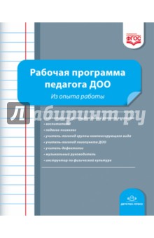 Верещагина, Викторова, Волкова - Рабочая программа педагога ДОО. Из опыта работы. ФГОС обложка книги Верещагина, Викторова, Волкова - Рабочая программа педагога ДОО. Из опыта работы. ФГОС обложка книги