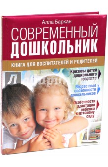 Современный дошкольник. Книга для воспитателей и родителей - Алла Баркан