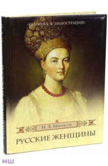 Русские женщины - Николай Некрасов