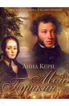 Мой Пушкин... - Анна Керн