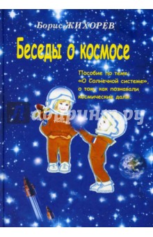 Борис Жихорев - Беседы о космосе обложка книги Борис Жихорев - Беседы о космосе обложка книги