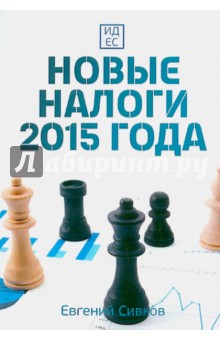 Новые налоги 2015 года - Евгений Сивков