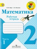 Моро, Волкова - Математика. 2 класс. Рабочая тетрадь. Часть 2. ФГОС обложка книги Моро, Волкова - Математика. 2 класс. Рабочая тетрадь. Часть 2. ФГОС обложка книги