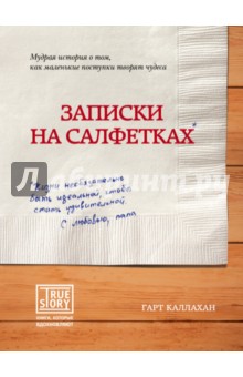 Гарт Каллахан - Записки на салфетках обложка книги Гарт Каллахан - Записки на салфетках обложка книги
