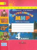 Плешаков, Новицкая - Окружающий мир. 4 класс. Рабочая тетрадь. Часть 2. ФГОС обложка книги Плешаков, Новицкая - Окружающий мир. 4 класс. Рабочая тетрадь. Часть 2. ФГОС обложка книги