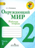 Андрей Плешаков - Окружающий мир. 2 класс. Рабочая тетрадь. В 2-х частях. Часть 1. ФГОС обложка книги Андрей Плешаков - Окружающий мир. 2 класс. Рабочая тетрадь. В 2-х частях. Часть 1. ФГОС обложка книги