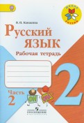 Валентина Канакина - Русский язык. 2 класс. Рабочая тетрадь. Часть 2. ФГОС обложка книги Валентина Канакина - Русский язык. 2 класс. Рабочая тетрадь. Часть 2. ФГОС обложка книги