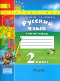 Климанова, Бабушкина - Русский язык. 2 класс. Рабочая тетрадь. В 2-х частях. Часть 1. ФГОС обложка книги Климанова, Бабушкина - Русский язык. 2 класс. Рабочая тетрадь. В 2-х частях. Часть 1. ФГОС обложка книги