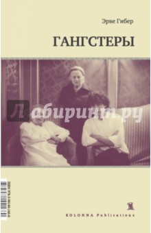Эрве Гибер - Гангстеры обложка книги Эрве Гибер - Гангстеры обложка книги