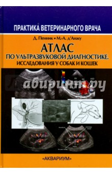 Атлас по ультразвуковой диагностике. Исследования у собак и кошек