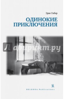 Эрве Гибер - Одинокие приключения обложка книги Эрве Гибер - Одинокие приключения обложка книги