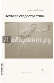 Марсель Жуандо - Похвала сладострастию обложка книги Марсель Жуандо - Похвала сладострастию обложка книги