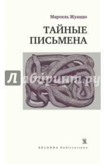 Марсель Жуандо - Тайные письмена обложка книги Марсель Жуандо - Тайные письмена обложка книги