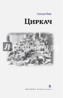 Циркач