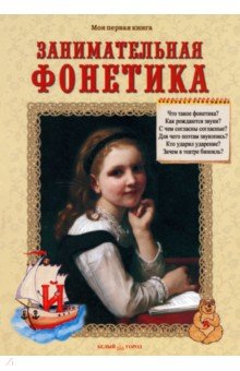 Занимательная фонетика. Методическое пособие