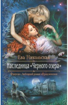 Наследница Черного озера - Ева Никольская