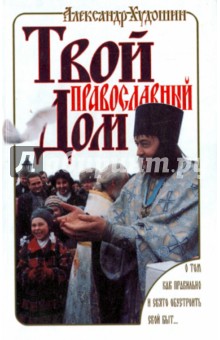 Твой православный дом - Александр Худошин