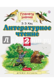 Элла Кац - Литературное чтение. 2 класс. Учебник. В 2-х частях. Часть 1. ФГОС обложка книги Элла Кац - Литературное чтение. 2 класс. Учебник. В 2-х частях. Часть 1. ФГОС обложка книги