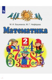 Башмаков, Нефедова - Математика. 2 класс. Учебник. В 2-х частях. Часть 1. ФГОС обложка книги Башмаков, Нефедова - Математика. 2 класс. Учебник. В 2-х частях. Часть 1. ФГОС обложка книги