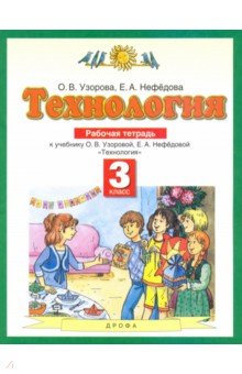 Узорова, Нефедова - Технология. 3 класс. Рабочая тетрадь. ФГОС обложка книги Узорова, Нефедова - Технология. 3 класс. Рабочая тетрадь. ФГОС обложка книги