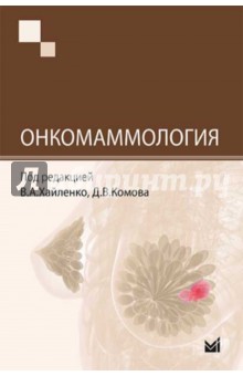 Артамонова, Хайленко, Комов - Онкомаммология обложка книги Артамонова, Хайленко, Комов - Онкомаммология обложка книги