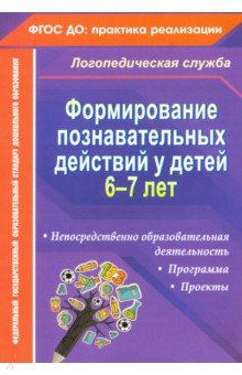Формирование познавательных действий у детей 6-7 лет. Программа - Алевтина Гуськова