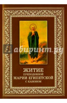 Житие преподобной Марии Египетской с каноном обложка книги Житие преподобной Марии Египетской с каноном обложка книги