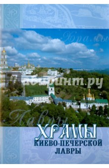 Храмы Киево-Печерской Лавры
