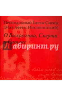 Ефрем Преподобный - О Воскресении, Смерти и Сатане обложка книги Ефрем Преподобный - О Воскресении, Смерти и Сатане обложка книги