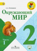 Андрей Плешаков - Окружающий мир. 2 класс. Учебник. В 2-х частях. Часть 1. ФГОС обложка книги Андрей Плешаков - Окружающий мир. 2 класс. Учебник. В 2-х частях. Часть 1. ФГОС обложка книги