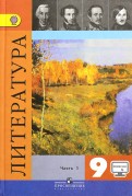 Коровина, Коровин, Журавлев - Литература. 9 класс. Учебник. В 2-х частях. ФГОС обложка книги Коровина, Коровин, Журавлев - Литература. 9 класс. Учебник. В 2-х частях. ФГОС обложка книги