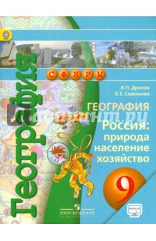 География. Россия. Природа, население, хозяйство. 9 класс. Учебник. ФГОС - Дронов, Савельева
