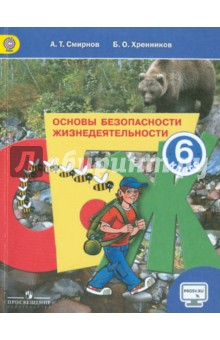 Основы безопасности жизнедеятельности. 6 класс. Учебник. ФГОС - Смирнов, Хренников