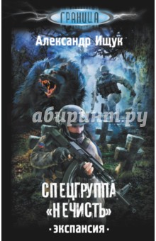 Спецгруппа Нечисть. Экспансия - Александр Ищук