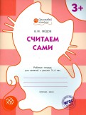Вениамин Мёдов - Считаем сами. Рабочая тетрадь для занятий с детьми 3-4 лет. ФГОС ДО обложка книги