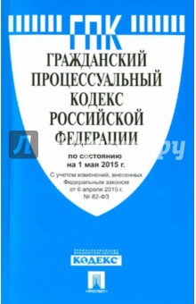 Гражданский процессуальный кодекс Российской Федерации по состоянию на 01.05.15 г. обложка книги Гражданский процессуальный кодекс Российской Федерации по состоянию на 01.05.15 г. обложка книги