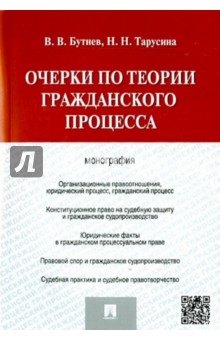 Тарусина, Бутнев - Очерки по теории гражданского процесса. Монография обложка книги Тарусина, Бутнев - Очерки по теории гражданского процесса. Монография обложка книги