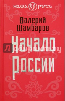 Начало России - Валерий Шамбаров