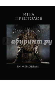 Игра Престолов. In Memoriam - Мартин Джордж Р. Р.