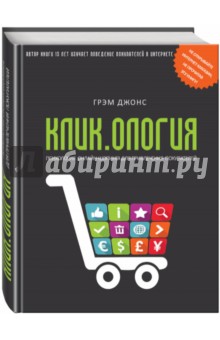 Грэм Джонс - Кликология. Психология онлайн-шопинга для привлечения покупателей обложка книги Грэм Джонс - Кликология. Психология онлайн-шопинга для привлечения покупателей обложка книги