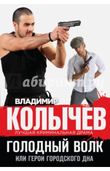 Владимир Колычев - Голодный волк, или Герои городского дна обложка книги Владимир Колычев - Голодный волк, или Герои городского дна обложка книги