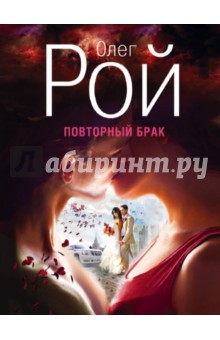 Повторный брак - Олег Рой Повторный брак - Олег Рой